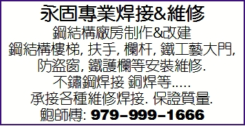 永固專業焊接&維修