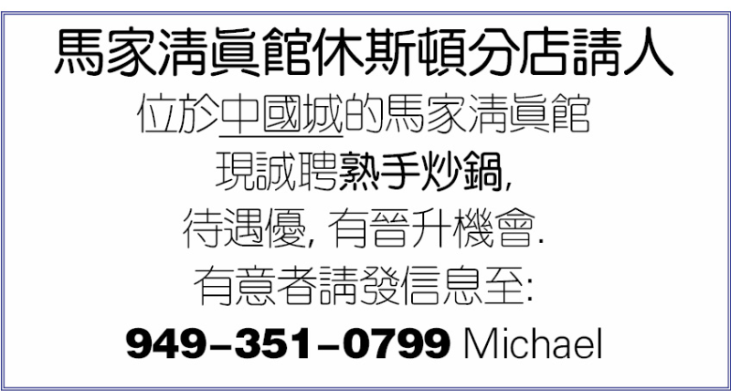 马家清真馆休斯顿分店请人
