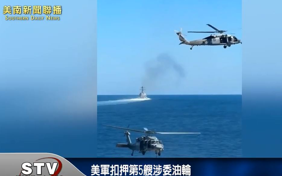 美軍扣押第5艘涉委油輪！南方司令部：罪犯無避風港