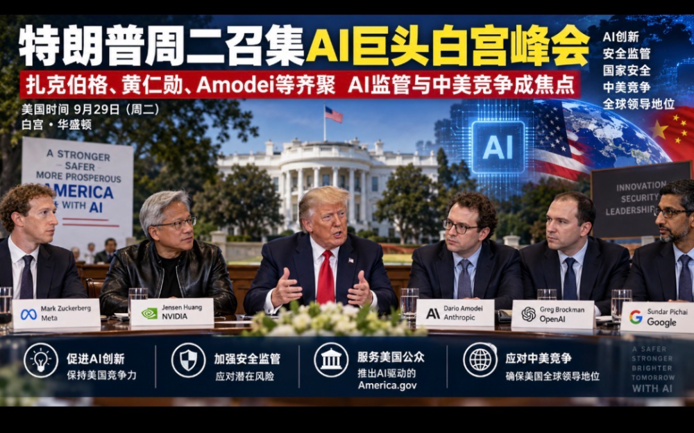 特朗普周二召集AI巨頭白宮峰會
