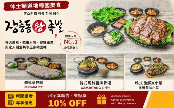 在休士頓共享一席豐盛的韓國料理