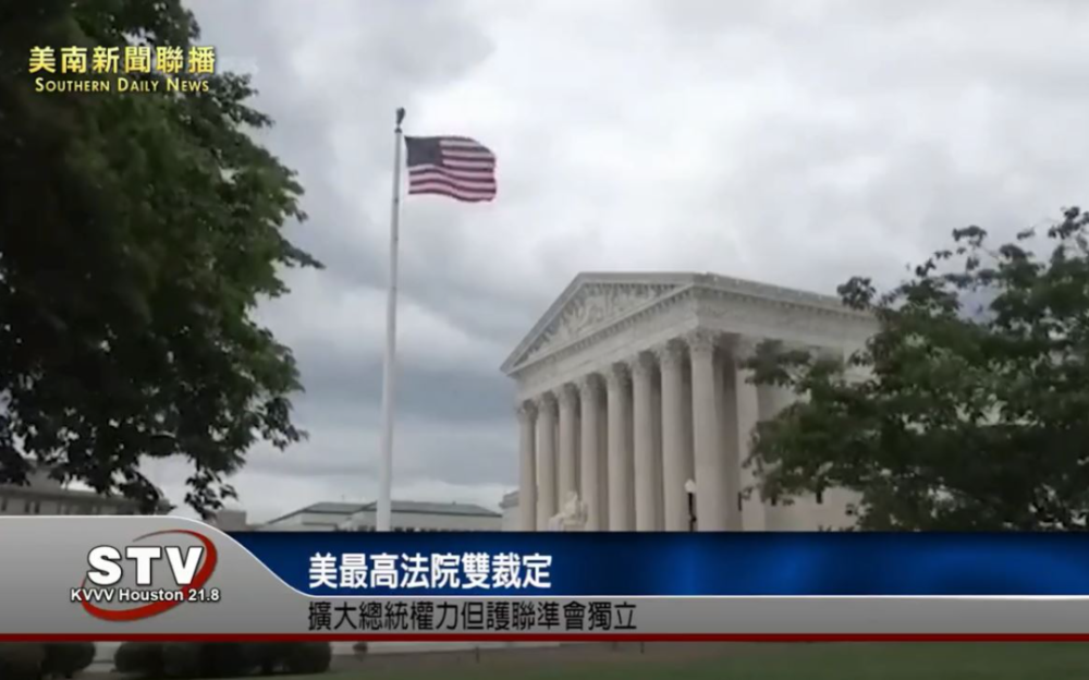 美最高法院双裁定　扩大总统权力但护联準会独立