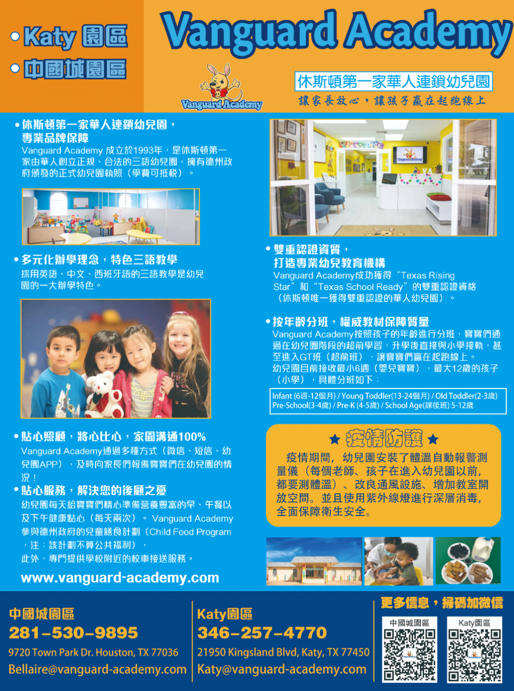 Vanguard Academy 华人连锁幼儿园 Katy及中国城