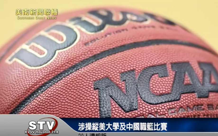 涉操纵美大学及中国职篮比赛　20人遭起诉