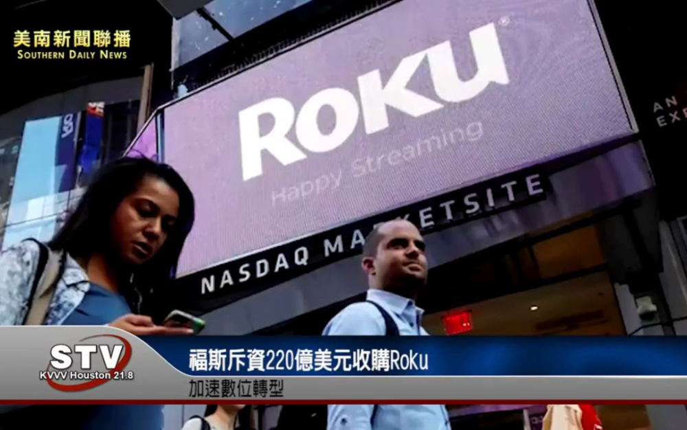 福斯斥資220億美元收購Roku　加速數位轉型