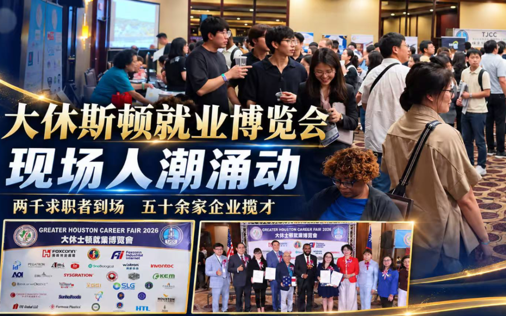 大休斯頓就業博覽會盛況空前 兩千求職者湧入會場，五十余家企業現場招賢納才