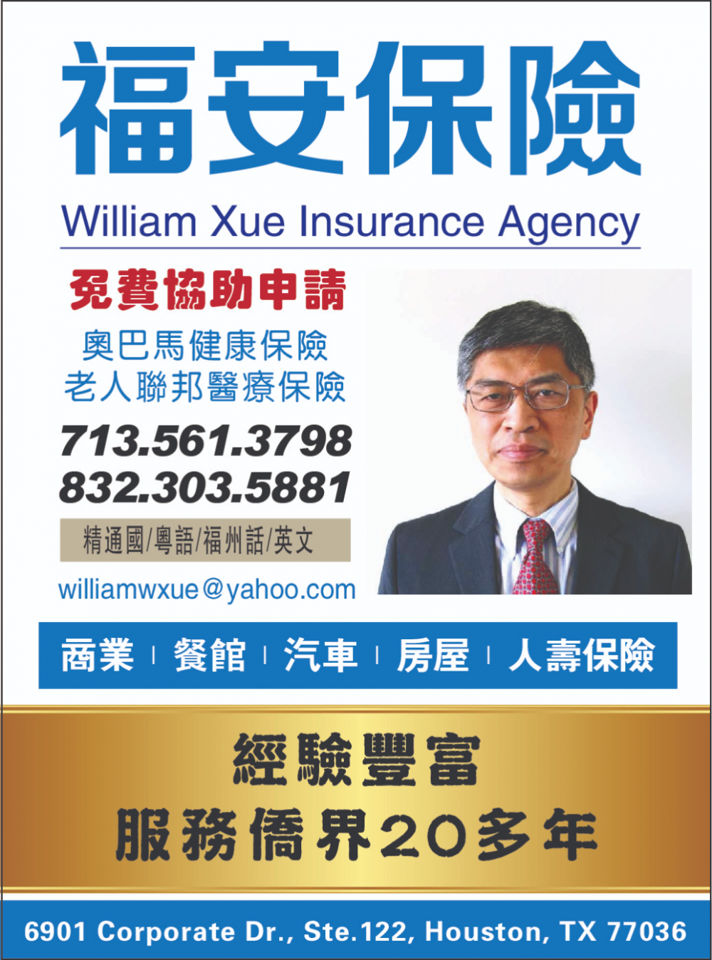 William Xue Insurance Agency福安保險