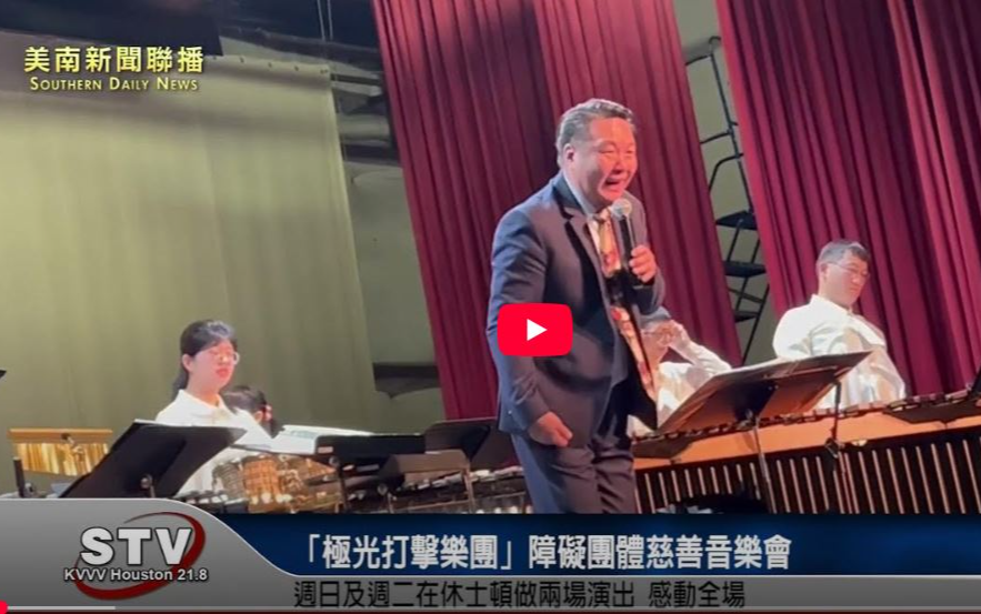 「极光打击乐团」障碍团体慈善音乐会 週日及週二在休士顿做两场演出，感动全场