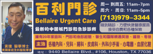 Bellaire Urgent Care 百利门诊