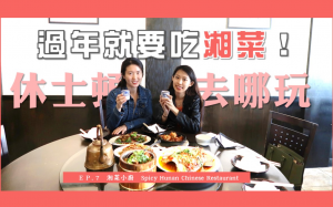 牛年快乐!今年除夕夜跟「休士顿去哪玩」来吃湘菜吧!