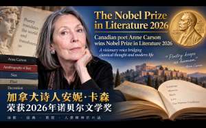 2026年诺贝尔文学奖揭晓：加拿大女诗人安妮·卡森摘桂冠，以古典文明与现代诗歌融合开创文学新境界