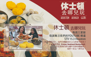 「休士頓去哪玩」節目本周叁上線!跟著主持群一起吃喝玩樂啦~