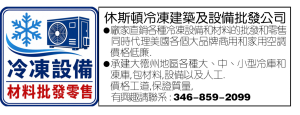 休斯頓冷凍建築及設備批發公司
