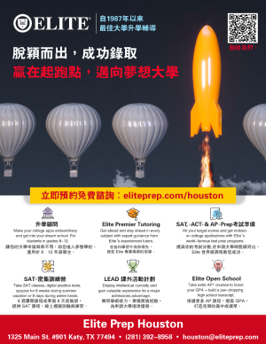 Elite Prep Houston 精英教育學院