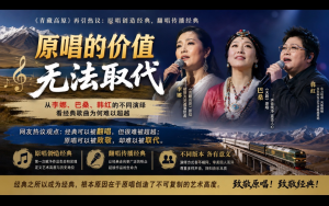 《青藏高原》《天路》熱議背後：爲什麽真正決定一首歌曲曆史地位的，永遠是原唱？