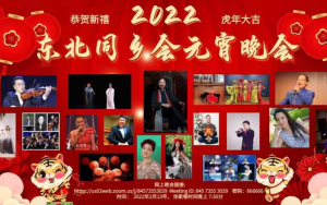 2022 东北同乡会元宵晚会 今晚七时半,线上举行