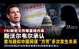 FBI解密文件曝重磅内幕：斯沃尔韦尔承认曾与疑似中国情报人员“方芳”多次发生亲密关系