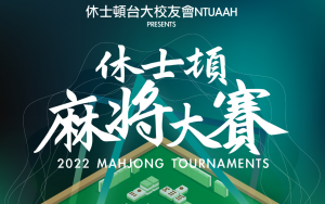 台大校友会七月二十三日即将举办麻将大赛