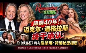 隱瞞40年！邁克爾·道格拉斯終于承認：拍《綠寶石》時與凱瑟琳·特納秘密相戀