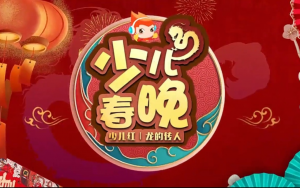 直通央視“龍的傳人”2024《少兒紅》少年兒童春晚在休斯頓賽區火熱報名!