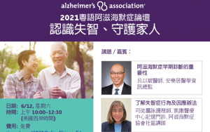 2021 粤语阿滋海默症论坛：认识失智、守护家人，本周六举行