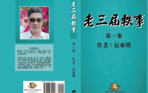 美南新闻出版社与亚马逊出版社合作的首部作品《老三届轶事》正式出版发行