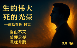 《生的偉大 死的光榮》——以歌聲銘記查理·柯克