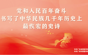 致广大海外粤籍侨胞、归侨侨眷的新春慰问信