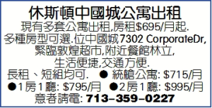 休斯顿中国城公寓出租