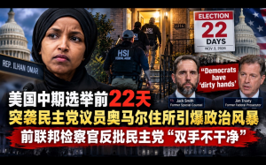 美國中期選舉前22天突襲民主黨議員奧馬爾住所引爆政治風暴：前聯邦檢察官反批民主黨“雙手不幹淨”