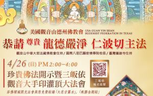 「美国观音山德州佛教会」尊贵 龙德严净仁波切蒞临休士顿弘法利生