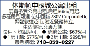 休斯頓中國城公寓出租