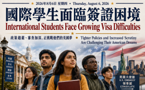國際學生簽證處境困難  政策收緊、審查加深　國際學生的美國夢面臨考驗