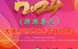 2024 《拥抱春天》大休斯顿春晚 -- -龙的传人 最强演员阵容揭秘!