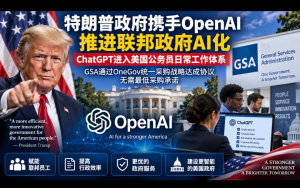 特朗普政府攜手OpenAI推進聯邦政府AI化