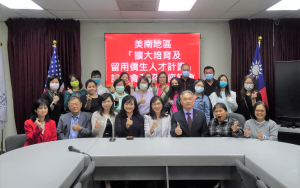 美南扩大培育及留用侨生座谈 助学子返臺求学开创人生