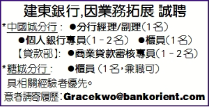 建東銀行,因業務拓展 誠聘