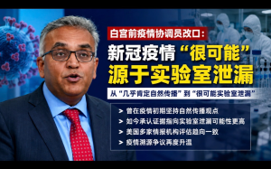 白宮前疫情協調員改口：新冠疫情“很可能源于實驗室泄漏”  引發疫情溯源爭議再升級