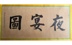 中國人物畫巅峰神品 五代顧闳中《韓熙載夜宴圖》唯一真迹現世
