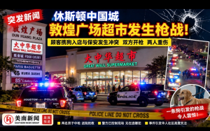 休斯頓中國城敦煌廣場突發槍戰！顧客攜狗進入大中華超市與保安發生沖突，雙方開槍兩人重傷