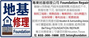 專業地基修理公司 Foundation Repair