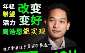 哈里斯县提前投票日已从昨天开始至本周五 请抓紧时间出来投票给Ben Chou 周浩恩