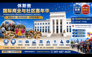 休斯敦國際商業與社區嘉年華9月5日舉行