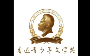 第十六届鲁迅青少年文学奖(美国社区) 写作比赛日程及章程