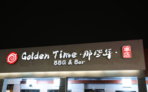 「那些年BBQ」串店,中國城頂好廣場,開幕囉!