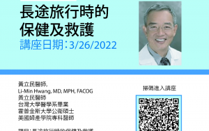 光盐社灾难救助中心讲座 “长途旅行时的保健及救护”