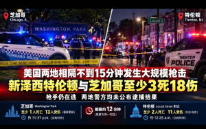 美国两地相隔不到15分钟发生大规模枪击