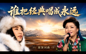 歌曲《谁把经典唱成永远》创作灵感——献给所有经典原唱