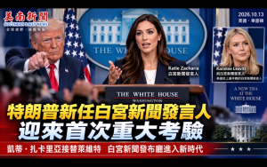 特朗普新任白宫新闻发言人凯蒂·扎卡里亚正式登场，白宫新闻发布厅进入新时代