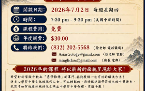 2026年 中华命理 (线上课程)